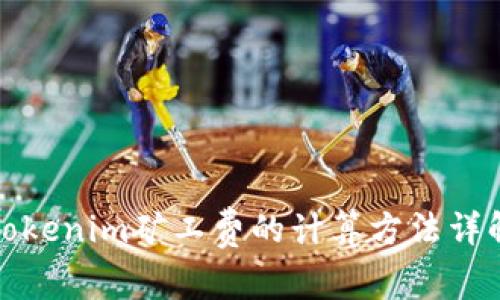 Tokenim矿工费的计算方法详解