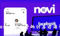 Tokenim矿工费的计算方法详