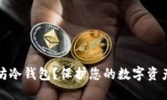 什么是以太坊冷钱包？保