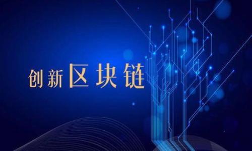   中国数字货币国家政策全景解析：未来的金融革命 / 
 guanjianci 数字货币, 中国政策, 央行数字货币, 数字经济 /guanjianci 

在过去几年的发展中，数字货币作为一种新兴的金融工具，逐渐引起了全球范围内的关注。尤其是在中国，国家对于数字货币的政策导向与执行，不仅影响着国内金融市场的升降，更对整个全球数字经济产生了潜在的深远影响。本文将全面分析中国数字货币的国家政策，探讨其背后的动因、实施现状、面临挑战及未来展望。

strong一、数字货币的兴起背景/strong
进入21世纪后，互联网金融迅猛发展，各类数字资产和货币不断涌现。比特币的诞生引发了人们对数字货币的关注，许多国家开始探索数字货币的价值和应用。尤其是2018年后，中国中央银行（人民银行）明确表示将加快数字货币的研究和开发步伐，这标志着我国在全球数字货币竞争中开始加紧布局。

strong二、中国官方数字货币的定义与特点/strong
中国的官方数字货币即为央行数字货币（Digital Currency Electronic Payment，DCEP）。它并非加密货币，而是由国务院批准的国家法定货币，具有如下几个主要特点：
ul
    li国家信用背书：DCEP由中国人民银行发行，具有国家信用保障，是法定货币的一种数字形式。/li
    li可控匿名性：用户在使用数字货币时，既能保证一定的隐私性，但又可通过央行的监控实现交易透明。/li
    li双层运营体系：数字货币的发行采取双层运营体系，既通过央行直接发放给商业银行，也通过商业银行进行流通，使得金融体系更加稳定。/li
/ul

strong三、数字货币国家政策的主要内容/strong
中国的数字货币政策主要集中在以下几个方面：
政策导向
人民银行在多次会议上明确表示，数字货币的发布是为了提高支付效率、加强金融监管和推动金融普惠。政策全力支持数字货币的创新发展，鼓励商业银行、第三方支付平台等参与数字人民币的相关技术研发与试点。

技术研发与测试
为了促进央行数字货币的落地，中国人民银行于2014年启动了数字货币的研发工作，经过多年的技术积累和市场测试，目前已经在多个城市展开了数字人民币试点。这些试点不仅旨在检验技术的可行性，还希望通过实际应用了解用户的接受度。

国际合作
中国积极参与国际数字货币的研究与合作，推动全球范围内的数字经济的协同发展。这一政策体现了中国在数字货币领域的开放态度，未来的数字货币国际化将有助于提升人民币的国际地位。

法律法规建设
为保障数字货币的健康发展，国家逐步建立相关法律法规，规范数字货币的发行、流通及使用。通过法律手段来约束加密货币的非法交易与投机行为，维护金融市场的稳定。

strong四、数字货币国家政策实施面临的挑战/strong
尽管中国的数字货币政策已逐步形成，但在实施过程中仍然面临诸多挑战：
技术瓶颈
数字货币的技术基础直接决定其运行的效率与安全性。目前，相关技术尚处于快速迭代中，如何保持技术领先性、保证安全性、提高抗攻击能力等问题亟需解决。

公共接受度
虽然政策层面给了支持，但公众对于数字货币的接受度也是政策成功的重要因素。通过教育与宣传来提升公众对数字货币的认知，消除潜在的抵触情绪，是推广数字人民币的重要步骤。

国际竞争压力
随着其他国家，尤其是美国与欧盟在数字货币领域布局的加速，中国面临着激烈的国际竞争压力。如何在技术、合法性、市场份额等方面领先，这需要国家层面的战略规划与执行力。

监管困难
数字货币的去中心化特性，使得监管与管理变得复杂。如何在防范金融风险的同时，保持市场活力与创新能力，是当前政策实施需要重视的问题。

strong五、未来展望与思考/strong
随着全球数字货币的发展，中国央行数字货币的推出标志着我国金融创新的又一次重要尝试。我们可以期待在数字人民币的推动下，形成更加便捷、高效、安全的支付环境，同时也为后续的金融科技发展奠定基础。未来，无论是技术、政策还是市场生态都会经历深刻的变革，数字货币将不仅仅是一种支付工具，更是推动整个数字经济提升的重要引擎。

在这个过程中，国家需要保持开放的态度，与国际接轨，同时要加强对新技术的监管与引导。通过不断地探索与完善，相信在不久的将来，中国的数字货币政策将更加成熟，为全球的数字经济发展贡献中国智慧与经验。

常见问题及解答

问题一：央行数字货币和传统货币的区别在哪里？
央行数字货币（DCEP）作为法定货币，是由国家官方发行的电子货币，具有法定地位。与传统货币（如纸币和硬币）相比，它们的主要区别在于：
ul
    li发行主体：央行数字货币由中国人民银行发行，而传统货币则是通过央行与商业银行的运作生成。/li
    li交易方式：数字货币支持在线交易、支付和转账，对比传统现金交易更加便捷。/li
    li交易安全性：数字货币在技术层面上，可以实时监控交易状况，防止洗钱等非法行为。/li
    li使用范围：传统货币受制于地理和场景，而数字货币理论上可以在任何地方进行交易。/li
/ul

问题二：数字货币对金融市场的影响将如何？
数字货币的出现，将对中国金融市场产生多方面的积极影响：
ul
    li金融普惠：数字货币有助于化解“最后一公里”问题，让更多的人参与到金融体系中。/li
    li支付效率提升：数字人民币的迅速到账功能，提高了支付效率，降低了交易成本。/li
    li推动创新发展：数字货币将促使金融机构进一步升级传统金融服务，助力区块链、人工智能等新技术的发展。/li
    li增强政策工具：数字货币的推出为政策层面提供了更灵活的宏观调控手段，以应对经济波动。/li
/ul

问题三：数字货币会如何影响个人消费习惯？
数字货币的推广将改变个人的消费行为，主要体现在：
ul
    li无现金交易：人们对于数字支付的接受度不断提升，无需携带现金，方便快捷。/li
    li即时支付：数字货币支持实时交易，消费者能够更加迅速地完成支付，减少排队和等待时间。/li
    li理财方式创新：数字货币可能推出新的投资与理财途径，刺激消费和投资热情。/li
/ul

问题四：未来的数字货币政策将如何发展？
未来的数字货币政策可能会集中在以下几个方向：
ul
    li政策完善：随着数字货币市场的发展，相关政策法规可能会不断修订与完善，以适应新情况。/li
    li国际合作：数字货币的全球扩展需要国际间的法律法规共同协商与制定，未来中国可能加大在国际组织与协定中的参与。/li
    li市场教育：政府和监管机构将加强公众对数字货币的认知与教育，提升民众的参与热情。/li
    li技术创新：政策鼓励与支持金融科技的发展，进一步提升数字货币的安全性与流通效率。/li
/ul