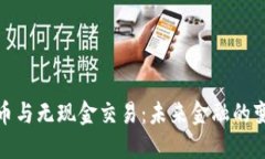数字货币与无现金交易：