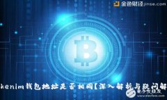 Tokenim钱包地址是否相同？