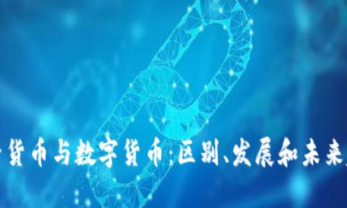 电子货币与数字货币：区别、发展和未来趋势
