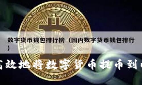 如何安全高效地将数字货币提币到以太坊钱包