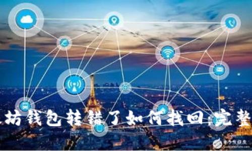 以太坊钱包转错了如何找回：完整指南