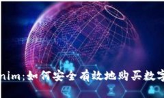 Tokenim：如何安全有效地购