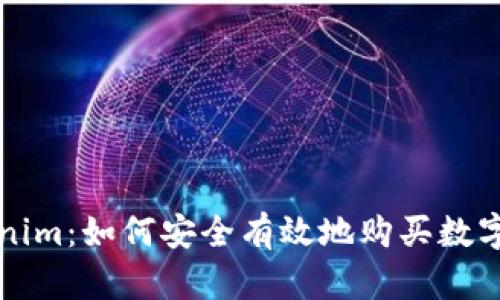 Tokenim：如何安全有效地购买数字货币