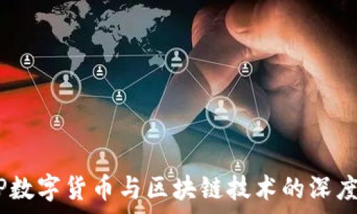   
DCEP数字货币与区块链技术的深度解析
