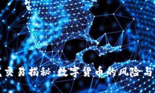 乌龙交易揭秘:数字货币的风险与机遇