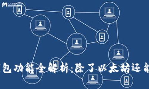 : 以太坊钱包功能全解析：除了以太坊还能收哪些币？