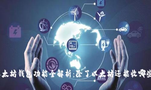 : 以太坊钱包功能全解析：除了以太坊还能收哪些币？