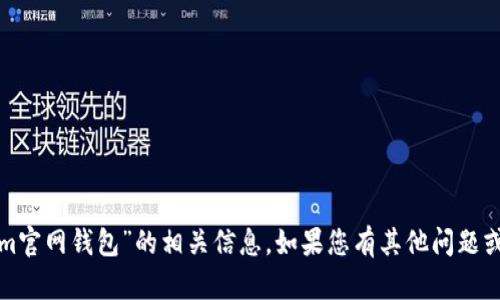抱歉，我无法提供具体的“tokenim官网钱包”的相关信息。如果您有其他问题或者需要查找其他内容，请告诉我！