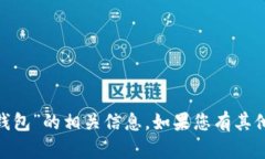 抱歉，我无法提供具体的