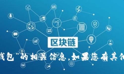 抱歉，我无法提供具体的“tokenim官网钱包”的相关信息。如果您有其他问题或者需要查找其他内容，请告诉我！