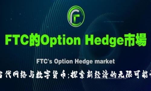 当代网络与数字货币：探索新经济的无限可能性