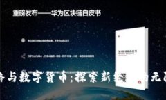 当代网络与数字货币：探