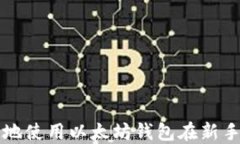 如何安全地使用以太坊钱