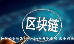 如何安全恢复Tokenim的种子