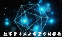  数字货币未来前景分析报