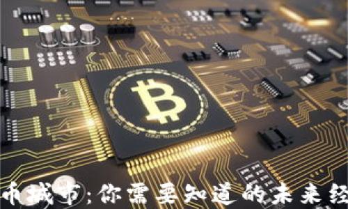 
全球数字货币城市：你需要知道的未来经济发展趋势