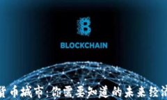 全球数字货币城市：你需