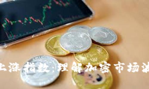 数字货币上涨指数：理解加密市场波动的关键