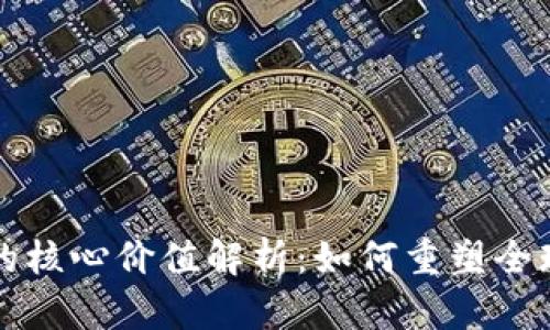 数字货币的核心价值解析：如何重塑全球金融体系