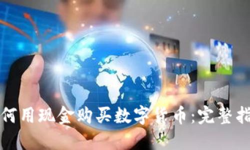 如何用现金购买数字货币：完整指南