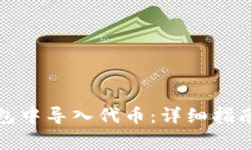 如何在以太坊钱包中导入代币：详细指南与常见问题解答