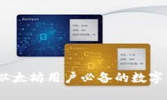 小狐狸钱包：以太坊用户
