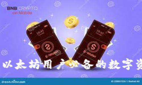 小狐狸钱包：以太坊用户必备的数字资产管理工具