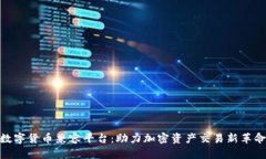 数字货币兼容平台：助力