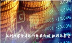 : 深圳数字货币运行效果分