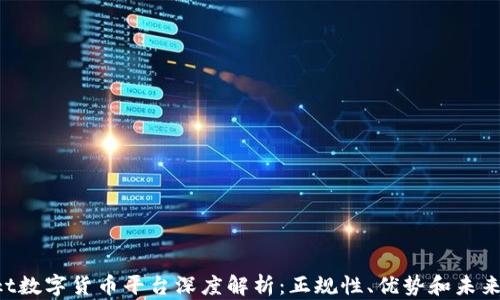 
Bakkt数字货币平台深度解析：正规性、优势和未来趋势