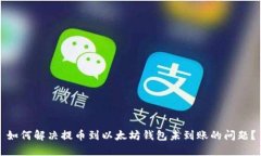 如何解决提币到以太坊钱
