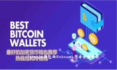     Tokenim钱包的Unknown代币