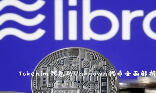 

    Tokenim钱包的Unknown代币全面解析


Tokenim钱包的Unknown代币全面解析