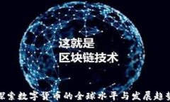探索数字货币的全球水平