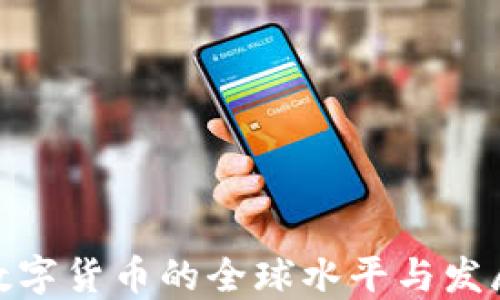 
探索数字货币的全球水平与发展趋势