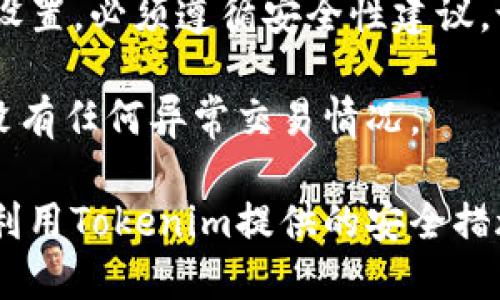   Tokenim登录未退出，账户安全隐患揭秘 / 
 guanjianci Tokenim, 登录, 账户安全, 网络安全 /guanjianci 

近年来，随着区块链技术和数字货币的普及，越来越多的人开始接触到各种数字资产交易平台。其中，Tokenim作为一个新兴的数字资产平台，受到了很多用户的青睐。然而，随着用户量的增加，安全问题逐渐暴露出来，尤其是“登录未退出”所引发的账户被盗事件。本文将详细探讨这个话题，帮助用户更好地了解安全隐患，并提供防范措施。

Tokenim平台概述
Tokenim是一个为用户提供数字资产交易、存储和管理的在线平台。用户在该平台上可以进行多种类型的交易，包括币对交易、合约交易及投资理财等。Tokenim以其用户友好的界面和丰富的功能，吸引了大量用户快速注册、登录。

尽管Tokenim提供了便捷的交易接口，但其背后的安全机制和用户自身的安全意识同样不能忽视。尤其是“登录未退出”这一问题，可能会导致账户信息泄露及资金损失，使得用户的资产面临巨大风险。

登录未退出的定义及原因
登录未退出，顾名思义，即用户在完成交易后，未主动退出自己的账户，仍然保持登录状态。这可能是因为用户习惯于保持登录状态以便快速访问，但如果用户在公共场所或其他人可以接触到的设备上进行登录，即便是短时间内也会极大增加被盗的风险。

造成这种情况的原因往往是多样的。首先，很多用户缺乏安全意识，对于网络安全的重视程度不足。其次，Tokenim在某些情况下会默认用户保持登录状态，以提升用户体验，而这种设计如果未能结合安全考虑，则会使得用户容易忽视退出的必要性。此外，部分用户在使用公共 Wi-Fi 时，也会忽略掉安全风险的提醒，继续保持登录状态。

如何防范登录未退出的风险
为了有效地预防因未退出登录而导致的账户被盗风险，用户可以采取以下几种措施：

ul
    listrong养成良好的安全习惯：/strong用户在完成交易后，要及时退出账户，尤其是在公共场所使用设备时，务必保留安全意识。/li
    listrong启用双重认证：/strongTokenim平台如果提供双重认证功能，用户应积极启用，增加账户的安全性。如果登录时需要输入另外一个验证码，即使账户被他人访问，未必能够轻易操作。/li
    listrong定期修改密码：/strong建议用户定期更换密码，并使用强密码组合（字母、数字、特殊字符的结合），避免简单和易猜测的密码。/li
    listrong使用安全的网络环境：/strong尽量避免在公共 Wi-Fi 环境下进行资产交易或登录，尤其是在未加密的网络上，防止信息被窃取。/li
    listrong及时监控账户动态：/strong定期检查账户的交易记录和登录设备，若发现异常操作，应立即更改密码并联系Tokenim客服处理。/li
/ul

常见问题解答

h41. Tokenim账户被盗后应该怎么处理？/h4
如果用户发现Tokenim的账户存在被盗的情况，首先要保持冷静，立即进行以下步骤：

首先，立刻更改账户的登录密码。进入平台后，尝试更改密码，确保账户控制在自己手中。密码修改后，要确保使用强密码组合，并避免使用相似、易记的密码。

其次，用户还应该查看账户的交易记录，确认是否有未经授权的交易行为，保护自己的资产不被进一步盗取。

接下来，及时与Tokenim的客服进行联系，报告账户被盗的情况。通常情况下，客服会进行必要的验证，并协助用户恢复账户的安全性。提供相关的交易记录和通讯记录，可以加速处理进度。

对于被盗的资产，Tokenim客服会根据平台的安全策略来考虑是否能进行恢复，但需要注意的是，数字资产的交易是不可逆的，因此及时自己处理损失是十分必要的。

h42. Tokenim如何保护用户账户安全？/h4
Tokenim作为一个专业的数字资产交易平台，在用户账户安全方面采取了一系列安全措施，以保障用户的资产安全：

首先，Tokenim采用了加密技术对用户的敏感信息进行保护，确保用户的个人信息不会轻易被外界获取。此外，Tokenim还会利用数据加密和防火墙技术，隔绝外部恶意攻击者的进入路径。

其次，Tokenim平台支持多种身份验证机制，包括手机SMS短验、电子邮件确认及谷歌验证器等，以保障用户在登录过程中的安全性。即使账户信息被盗，黑客也难以通过整合的信息进一步进入账户进行操作。

另外，Tokenim定期对其平台进行安全审计和漏洞检测，及时更新和纠正系统漏洞，以提升整体的安全防护能力。这些积极的措施都能在一定程度上保护用户账户的安全。

h43. 我可以同时在多个设备上登录Tokenim吗？/h4
是的，用户可以在多个设备上登录Tokenim账户，但需要注意账户安全。建议每次使用完毕后及时退出，以降低被盗风险。

同时，Tokenim建议用户在多个设备上登录时，谨慎选择网络环境及设备，尽量避免公共场所的不安全网络，以防信息泄露。并且，如果用户在多个设备上登录，需注意每个设备的其它安全配置，比如确保设备安全软件是最新状态，真实有效的防火墙等。

要是用户发现任何异地、陌生的登录信息，也应及时修改密码并添加必要的双重认证，以降低风险。

h44. 如果我忘记了Tokenim密码，该怎么办？/h4
如果用户忘记了Tokenim的登录密码，可以按照平台的找回密码流程进行操作。通常情况下，Tokenim会在登录界面提供“忘记密码”选项，用户可以根据提示进行操作。

这一般需要用户输入注册时所绑定的手机号码、电子邮箱等信息，系统会向用户提供的邮箱或手机发送验证码。用户可以通过有效的验证码进行新密码的设置，必须遵循安全性建议，设置一个强密码。

在重新设置密码后，用户需注意及时退出可能仍然保持登录的任何设备，确保账户的进一步安全。一旦找回了账户，请务必立即检查账户的交易记录，确保没有任何异常交易情况。

综上所述，Tokenim平台的账户安全问题不可小觑，用户在享受便利的同时，也要高度重视账户安全风险。通过良好的安全习惯、及时的密码修改，以及有效利用Tokenim提供的安全措施，用户才能更好地保护自己的数字资产。