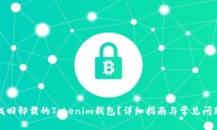 如何找回卸载的Tokenim钱包