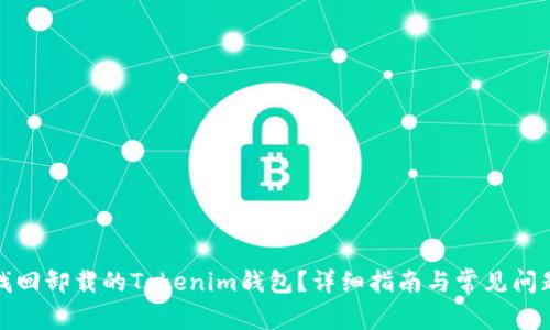 如何找回卸载的Tokenim钱包？详细指南与常见问题解答