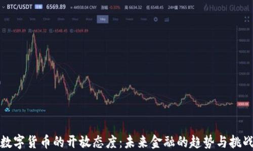 
数字货币的开放态度：未来金融的趋势与挑战