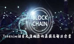 Tokenim证书无法删除的原因