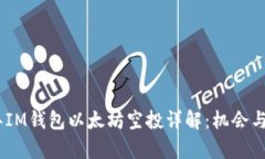 : 2021年IM钱包以太坊空投详