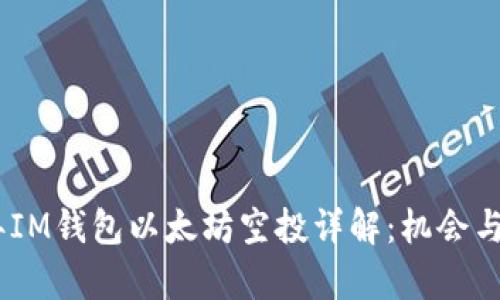 : 2021年IM钱包以太坊空投详解：机会与风险并存