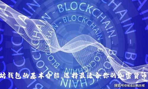6种以太坊钱包的基本介绍，选择最适合你的加密货币存储方式