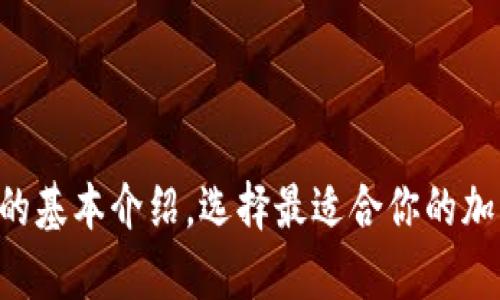 6种以太坊钱包的基本介绍，选择最适合你的加密货币存储方式