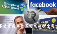 数字货币商业结算方式的