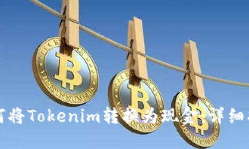 如何将Tokenim转换为现金：详细指南